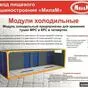 холодильный модуль для охлаждения туш в Волгограде
