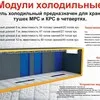 холодильный модуль в Волгограде